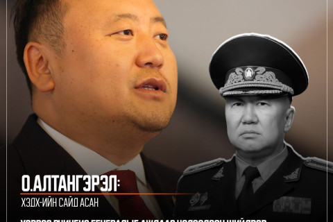О.Алтангэрэл: Хэрвээ Р.Чингис генералыг ажлаас чөлөөлсөн шийдвэр хууль бус байвал би хариуцлага хүлээнэ гэж хэлж байсан. Хүчин төгөлдөр болвол би цалингийн асуудлыг хариуцах ёстой