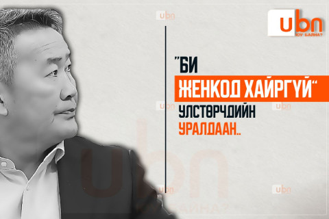 “Би Женкод ХАЙРГҮЙ“ улстөрчдийн уралдаан