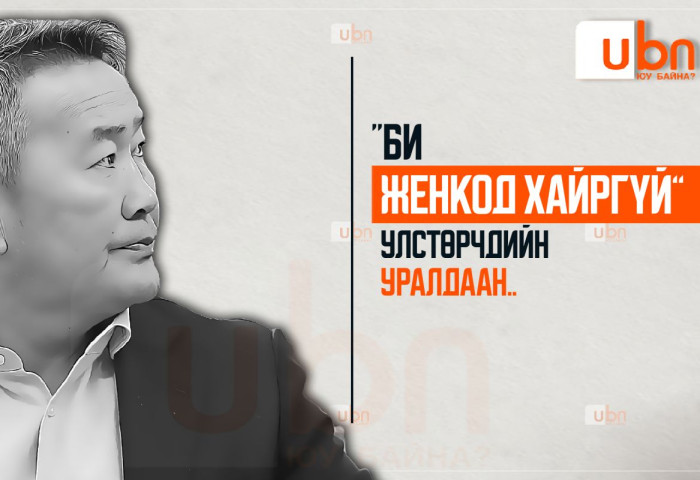 “Би Женкод ХАЙРГҮЙ“ улстөрчдийн уралдаан