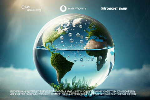 Голомт банк WaterEquity-тай хамтын ажиллагаагаа өргөжүүлж байна