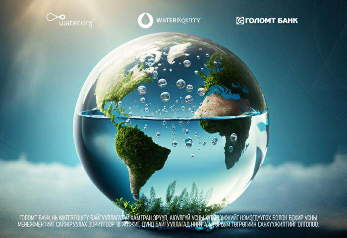 Голомт банк WaterEquity-тай хамтын ажиллагаагаа өргөжүүлж байна
