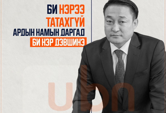 Д.Амарбаясгалан: Би нэрээ татахгүй. МАН-ын даргад нэр дэвшинэ