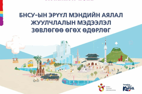 БНСУ-ын эрүүл мэндийн аялал жуулчлалын өдөрлөг ирэх Лхагва гарагт болно