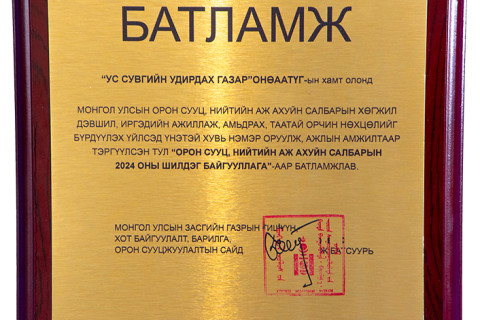 Ус сувгийн удирдах газар “Орон сууц, нийтийн аж ахуйн салбарын 2024 оны шилдэг байгууллага“ боллоо