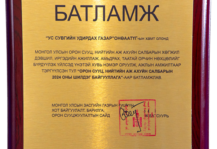 Ус сувгийн удирдах газар “Орон сууц, нийтийн аж ахуйн салбарын 2024 оны шилдэг байгууллага“ боллоо