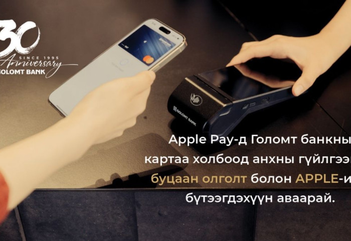 Голомт банкны Mastercard брэндийн картаа Apple Pay-д холбон гүйлгээ хийгээд урамшуулалд хамрагдаарай