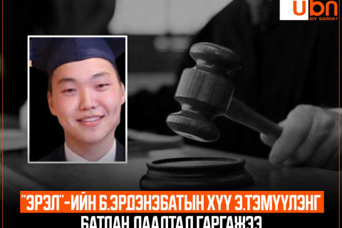 “Эрэл“-ийн Б.Эрдэнэбатын хүү Э.Тэмүүлэнг батлан даалтад гаргажээ