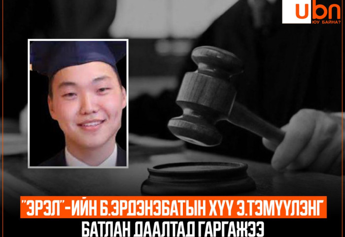 “Эрэл“-ийн Б.Эрдэнэбатын хүү Э.Тэмүүлэнг батлан даалтад гаргажээ