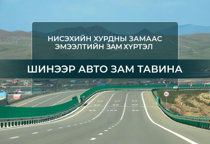 Нисэхийн хурдны замаас Эмээлтийн замтай холбогдох 16 км авто зам барина