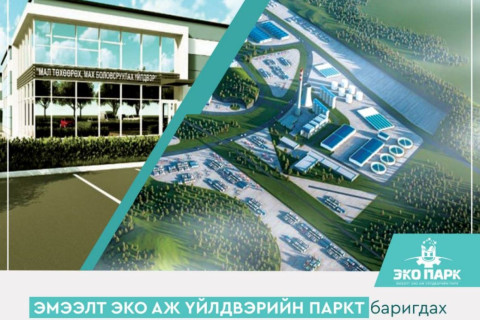Эмээлт аж үйлдвэрийн паркийг цахилгаан, дулаанаар хангах 24 мвт-ын дулааны цахилгаан станц барина