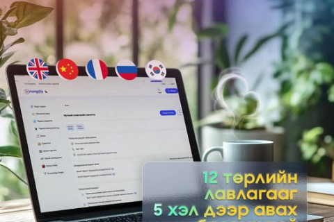 “E-Mongolia”-гаас 12 төрлийн лавлагаа, тодорхойлолтыг англи, орос, франц, солонгос, хятад хэл дээр авах боломжтой болжээ