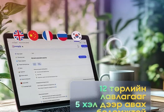 “E-Mongolia”-гаас 12 төрлийн лавлагаа, тодорхойлолтыг англи, орос, франц, солонгос, хятад хэл дээр авах боломжтой болжээ
