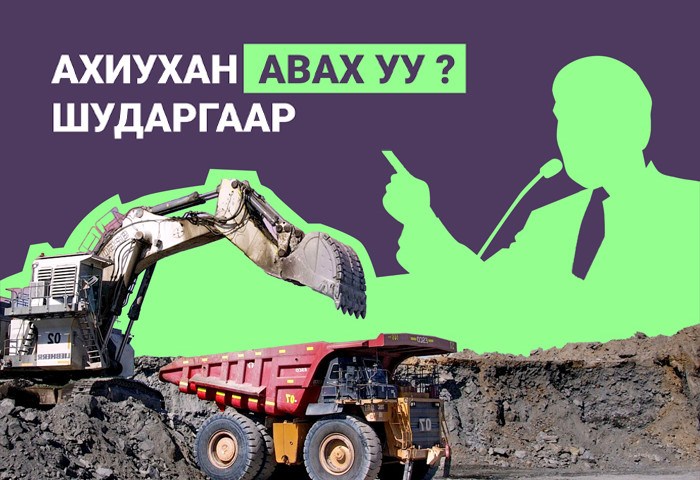 Төр татвараа шударгаар тооцож авах уу, эсвэл ахиу татвар цуглуулахын төлөө мэдэн будилаад ч хамаагүй чигээрээ зүтгэх үү