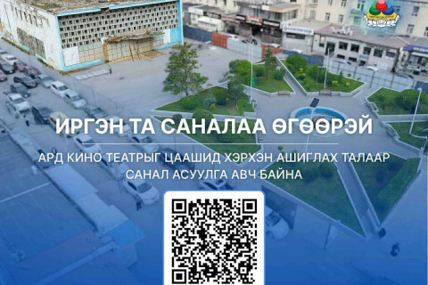 Ард кино театрыг цаашид хэрхэх талаар иргэдээс санал авч байна