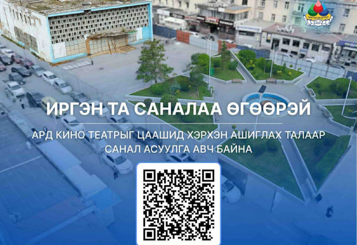 Ард кино театрыг цаашид хэрхэх талаар иргэдээс санал авч байна