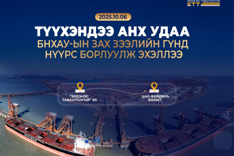 “ЭРДЭНЭС ТАВАНТОЛГОЙ” ХК түүхэндээ анх удаа БНХАУ-ын зах зээлийн гүнд нүүрс борлуулж эхэллээ