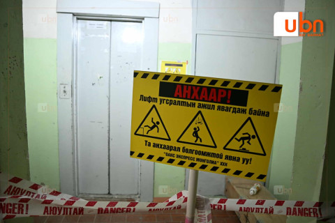 “Улаанбаатар хотын хэмжээнд ашиглалтын шаардлага хангахгүй 150 лифт байна“