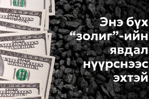 АМНАТ-ийг зах зээлийн бодит ханшаар тооцсоноор компаниуд  олборлолт, экспортоо өсгөх  санхүүгийн чадамжтай болсон