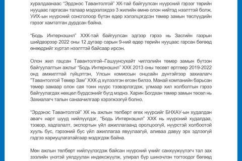 “Бодь Интернэшнл” ХХК-аас мэдэгдэл гаргалаа