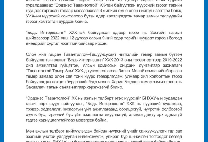 “Бодь Интернэшнл” ХХК-аас мэдэгдэл гаргалаа