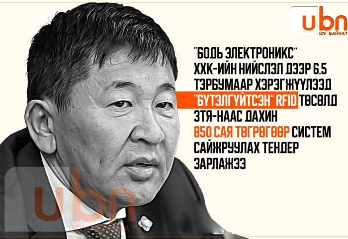 “Бодь-Электроникс“ ХХК-ийн нийслэл дээр 6.5 тэрбумаар хэрэгжүүлээд “бүтэлгүйтсэн” RFID төсөлд ЗТХЯ-наас ДАХИН 850 сая төгрөгөөр СИСТЕМ САЙЖРУУЛАХ тендер зарлажээ