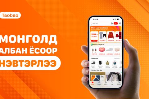 Цахим худалдааны тэргүүлэгч платформ Taobao Монголд албан ёсоор нэвтэрлээ