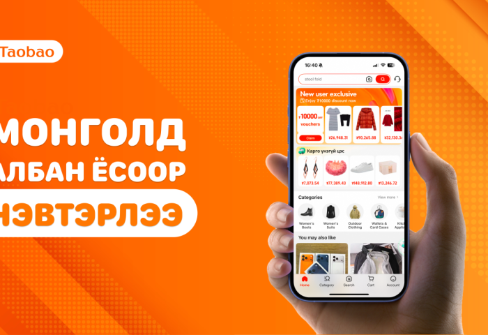 Цахим худалдааны тэргүүлэгч платформ Taobao Монголд албан ёсоор нэвтэрлээ