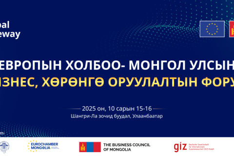 ХХБ “Европын Холбоо – Монгол Улсын бизнес, хөрөнгө оруулалтын форум”-д хамтран зохион байгуулж байна