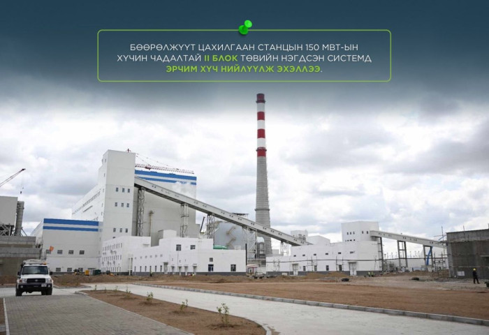 Бөөрөлжүүт цахилгаан станцын 150 МВт-ын хүчин чадалтай II блок төвийн нэгдсэн системд эрчим хүч нийлүүлж эхэллээ