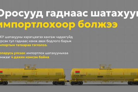 Орос гаднаас шатахуун импортлохоор болжээ
