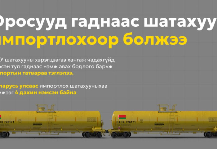 Орос гаднаас шатахуун импортлохоор болжээ
