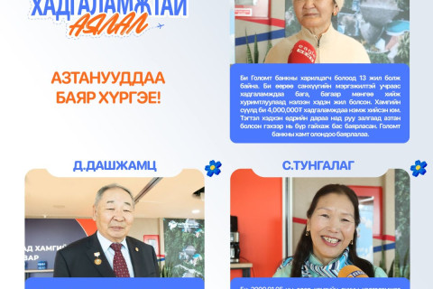 “Хадгаламжтай аялал” аяны 2-р ээлжийн азтанууд шагналаа гардан авлаа