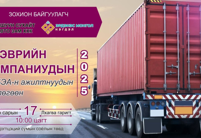 Гашуун сухайт авто зам ХХК-иас жил бүр зохион байгуулдаг тээврийн компаниудын “Хөдөлмөрийн аюулгүй байдал, эрүүл ахуйн ажилтнуудын зөвлөгөөн“ болно