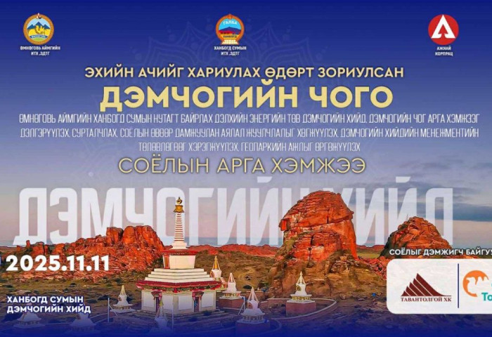 “Галба шанхын говь” соёлын арга хэмжээ Өмнөговь аймгийн Ханбогд суманд зохион байгуулагдана