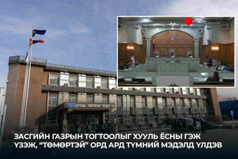 Засгийн газрын тогтоолыг хууль ёсны гэж үзэж, “Төмөртэй“ орд ард түмний мэдэлд үлдэв