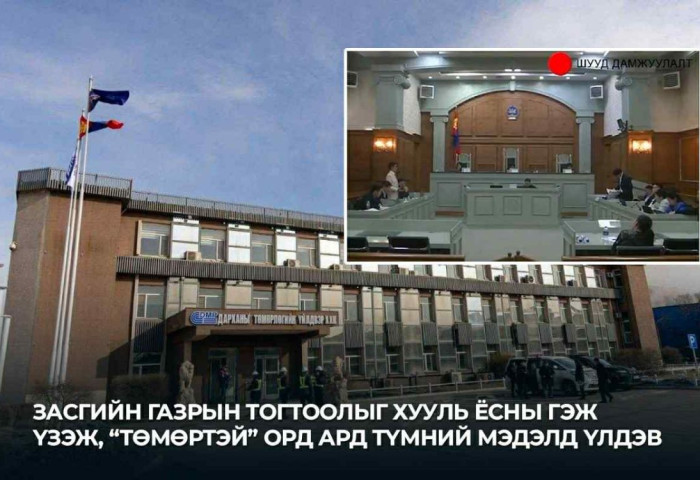 Засгийн газрын тогтоолыг хууль ёсны гэж үзэж, “Төмөртэй“ орд ард түмний мэдэлд үлдэв