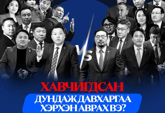 Энэ Баасан гарагт АН-ын бүлгийн гишүүд Засгийн газрын гишүүдтэй мэтгэлцэнэ