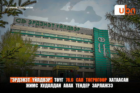 ТЕНДЕР: “Эрдэнэт үйлдвэр“ ТӨҮГ 78.6 сая төгрөгөөр ХАТААСАН ЖИМС авна