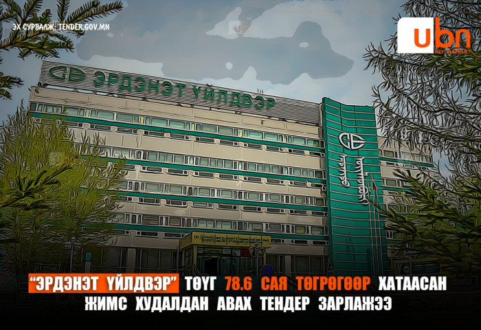 ТЕНДЕР: “Эрдэнэт үйлдвэр“ ТӨҮГ 78.6 сая төгрөгөөр ХАТААСАН ЖИМС авна