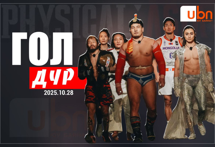 ГОЛ ДҮР: Бахархам залуус