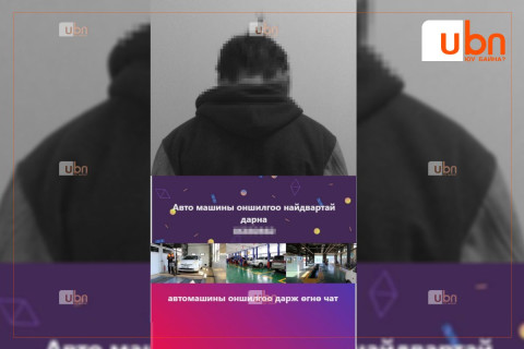 “Машины оношилгоо дарж өгнө” гэх зар байршуулж, 270 орчим иргэнийг залилсан этгээдийг олж тогтоожээ