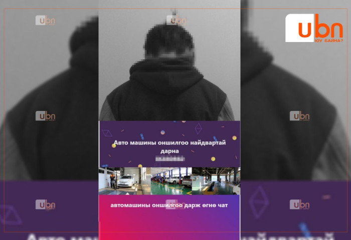 “Машины оношилгоо дарж өгнө” гэх зар байршуулж, 270 орчим иргэнийг залилсан этгээдийг олж тогтоожээ