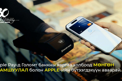 Apple Pay х Mastercard виртуал картад зориулсан урамшууллын хугацаа сунгагдлаа