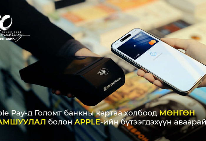 Apple Pay х Mastercard виртуал картад зориулсан урамшууллын хугацаа сунгагдлаа