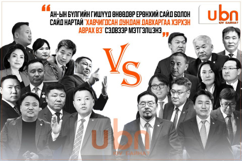 АН-ын бүлгийн гишүүд өнөөдөр Ерөнхий сайд болон сайд нартай “Хавчигдсан дундаж давхаргаа хэрхэн АВРАХ вэ“ сэдвээр МЭТГЭЛЦЭНЭ