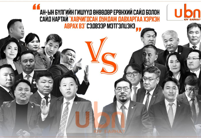 АН-ын бүлгийн гишүүд өнөөдөр Ерөнхий сайд болон сайд нартай “Хавчигдсан дундаж давхаргаа хэрхэн АВРАХ вэ“ сэдвээр МЭТГЭЛЦЭНЭ