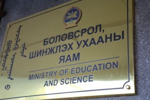 Боловсролын яам уриалга гаргалаа