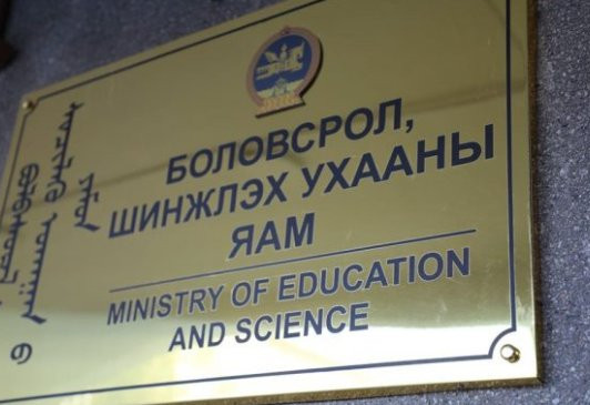 Боловсролын яам уриалга гаргалаа