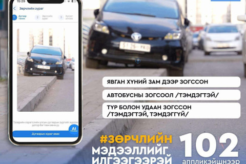 Дүрэм зөрчсөн жолоочийг “102” аппликейшнаар мэдээлж, 10-20 хувийн урамшуулал авах журам хэрэгжиж эхэллээ