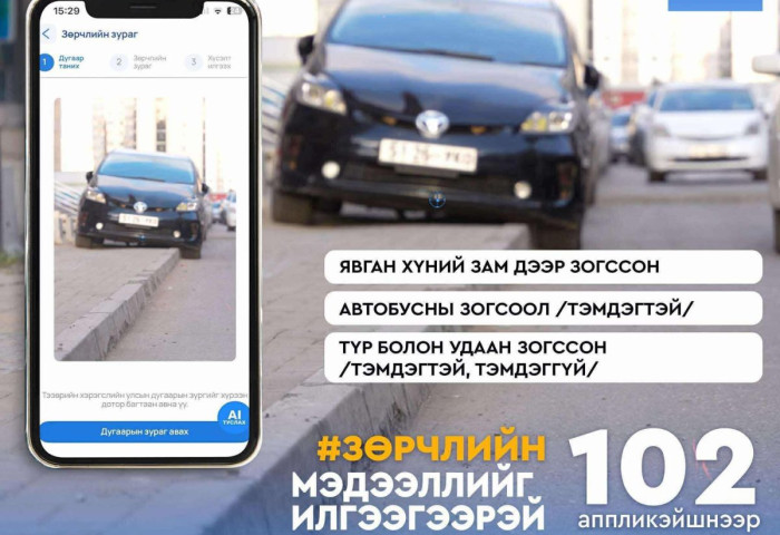 Дүрэм зөрчсөн жолоочийг “102” аппликейшнаар мэдээлж, 10-20 хувийн урамшуулал авах журам хэрэгжиж эхэллээ